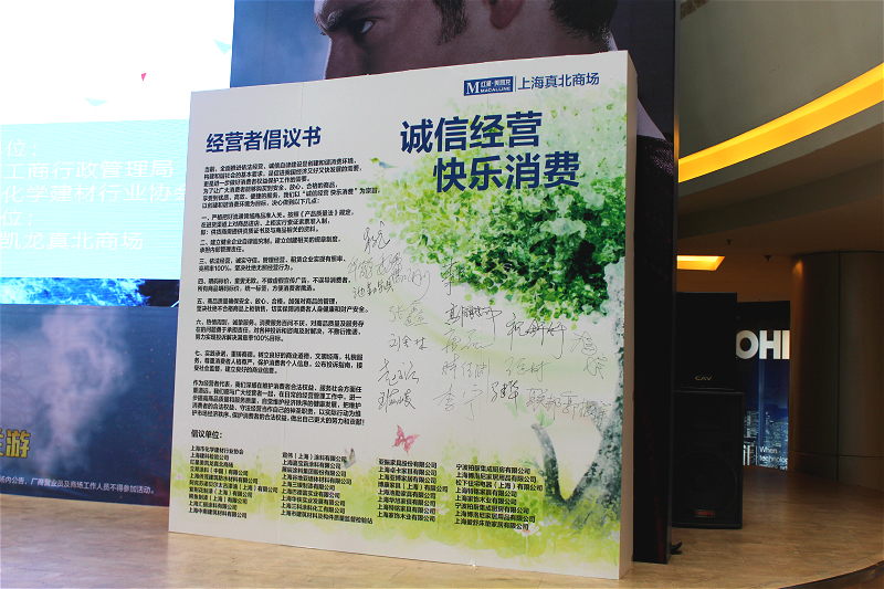 “诚信经营、快乐消费”主题活动